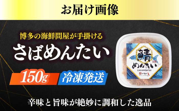 さばめんたい　150ｇ×1個≪築上町≫【株式会社木村食品】 [ABEB030]