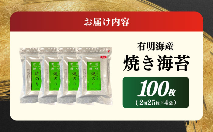福岡有明のり　焼き海苔　２切２５枚×４袋　【合計１００枚】≪築上町≫【株式会社木村食品】 [ABEB033]