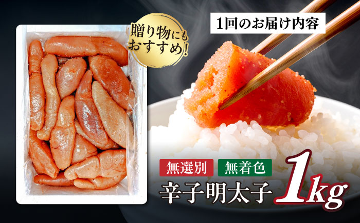 【全3回定期便】 【博多徳永】訳あり! 不揃い 無着色辛子明太子 1kg≪築上町≫【株式会社木村食品（株式会社博多徳永）】[ABED002] めんたいこ 博多明太子 訳あり ばら子 切れ子 無選別 混合 [ABED002]