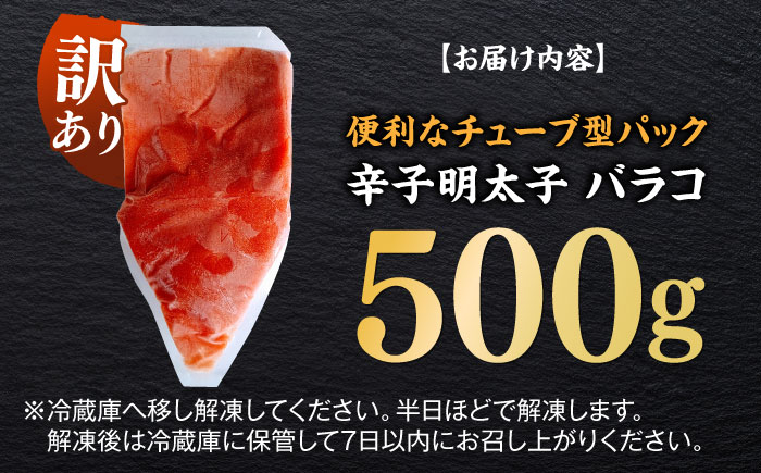 訳あり！辛子明太子（バラコLM）500g ≪築上町≫【株式会社木村食品（株式会社稲石）】 博多 福岡 ばら子 めんたいこ [ABEF001]