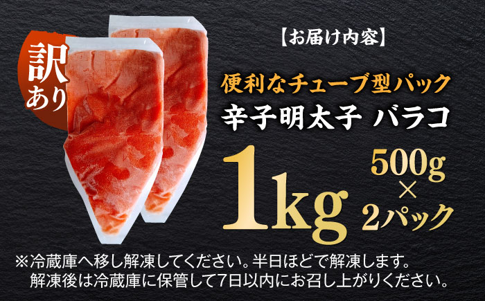 訳あり！辛子明太子（バラコLM）1kg（500g×2個） ≪築上町≫【株式会社木村食品（株式会社稲石）】 博多 福岡 ばら子 めんたいこ [ABEF002]