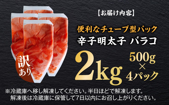 訳あり！辛子明太子（バラコLM）2kg（500g×4個） ≪築上町≫【株式会社木村食品（株式会社稲石）】 博多 福岡 ばら子 めんたいこ [ABEF004]