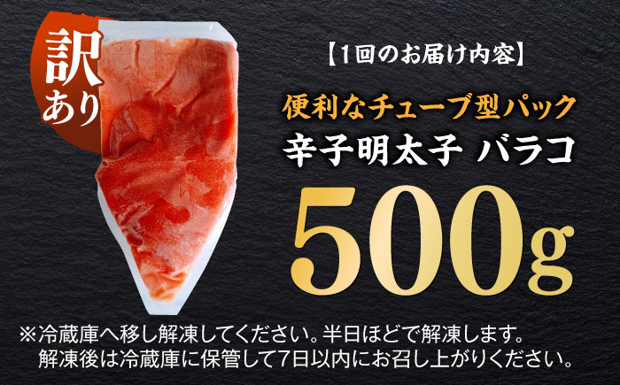 【全12回定期便】訳あり！辛子明太子（バラコLM）500g ≪築上町≫【株式会社木村食品（株式会社稲石）】 博多 福岡 ばら子 めんたいこ [ABEF007]