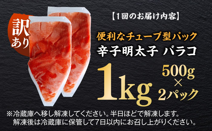 【全6回定期便】訳あり！辛子明太子（バラコLM）1kg（500g×2個） ≪築上町≫【株式会社木村食品（株式会社稲石）】 博多 福岡 ばら子 めんたいこ [ABEF009]