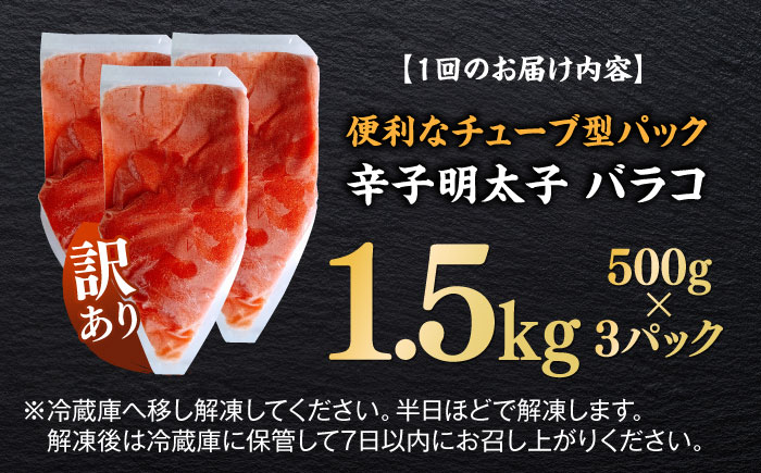 【全3回定期便】訳あり！辛子明太子（バラコLM）1.5kg（500g×3個） ≪築上町≫【株式会社木村食品（株式会社稲石）】 博多 福岡 ばら子 めんたいこ [ABEF011]