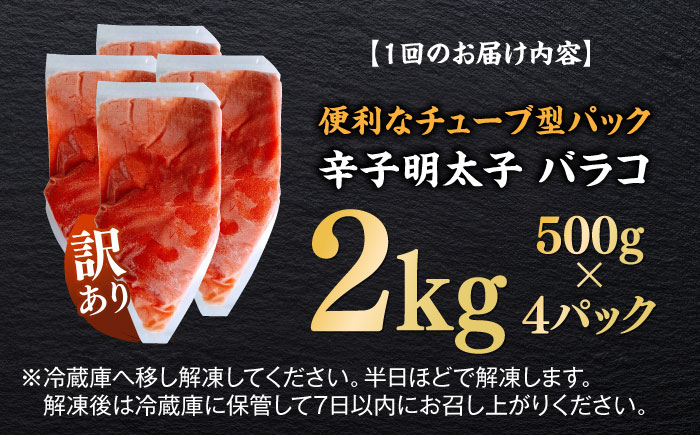 【全3回定期便】訳あり！辛子明太子（バラコLM）2kg（500g×4個） ≪築上町≫【株式会社木村食品（株式会社稲石）】 博多 福岡 ばら子 めんたいこ [ABEF014]
