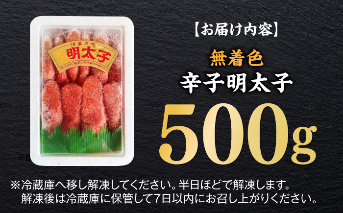 無着色辛子明太子（稲石）一本物 500g ≪築上町≫【株式会社木村食品（株式会社稲石）】 博多 福岡 めんたいこ 真子 [ABEF018]