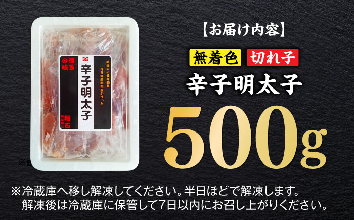 無着色辛子明太子（稲石）切子 500g ≪築上町≫【株式会社木村食品（株式会社稲石）】 博多 福岡 めんたいこ 不揃い [ABEF019]