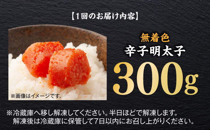 【全6回定期便】無着色辛子明太子（稲石）ひとくちカット 300g ≪築上町≫【株式会社木村食品（株式会社稲石）】 博多 福岡 めんたいこ 不揃い [ABEF022]