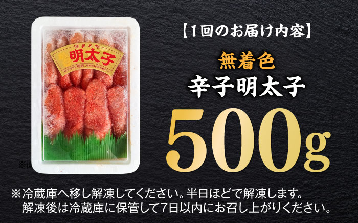 【全3回定期便】無着色辛子明太子（稲石）一本物 500g ≪築上町≫【株式会社木村食品（株式会社稲石）】 博多 福岡 めんたいこ 真子 [ABEF023]