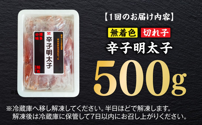 【全6回定期便】無着色辛子明太子（稲石）切子 500g ≪築上町≫【株式会社木村食品（株式会社稲石）】 博多 福岡 めんたいこ 不揃い [ABEF026]