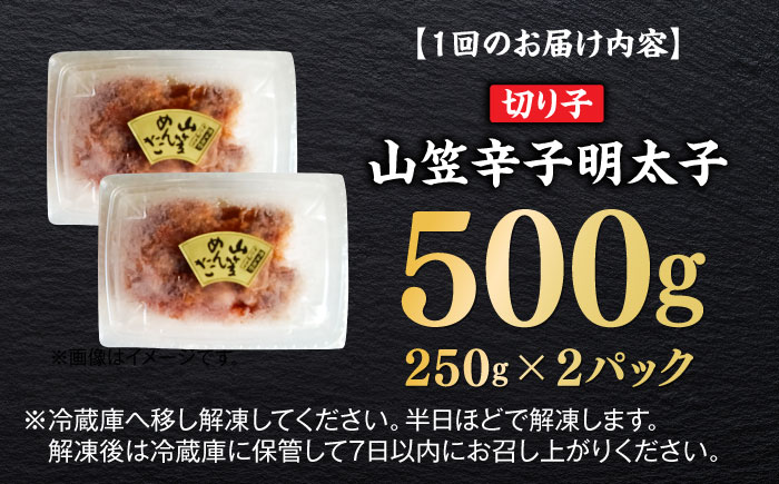 【全6回定期便】博多名物！山笠辛子明太子（稲石）500g ≪築上町≫【株式会社木村食品（株式会社稲石）】 福岡 めんたいこ 切れ子 不揃い 小分け [ABEF028]