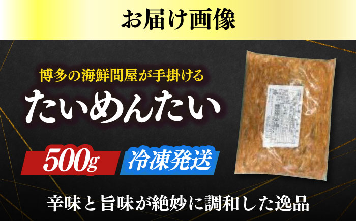博多の新名物　たいめんたい　500g≪築上町≫【株式会社木村食品（株式会社稲石）】 [ABEF029]