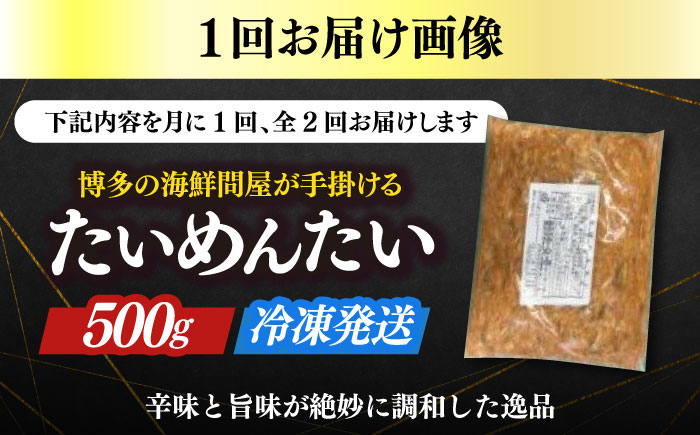 【全2回定期便】博多の新名物　たいめんたい　500g ≪築上町≫【株式会社木村食品（株式会社稲石）】 [ABEF030]