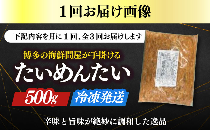 【全3回定期便】博多の新名物　たいめんたい　500g≪築上町≫【株式会社木村食品（株式会社稲石）】 [ABEF031]