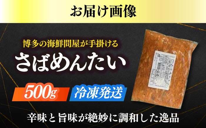 博多の新名物　さばめんたい　500g≪築上町≫【株式会社木村食品（株式会社稲石）】 [ABEF033]