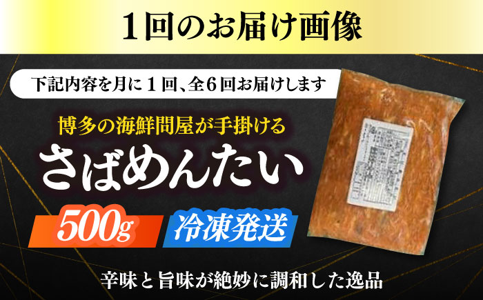 【全6回定期便】博多の新名物　さばめんたい　500g≪築上町≫【株式会社木村食品（株式会社稲石）】 [ABEF036]