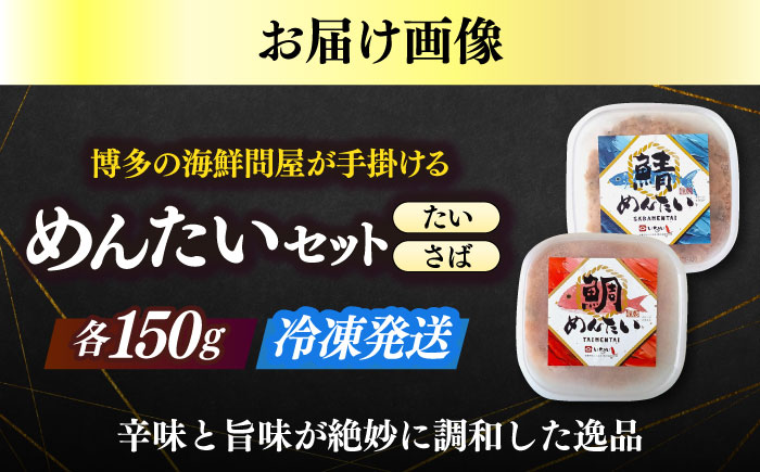 博多の新名物　さばめんたいとたいめんたいの詰合せ　150g×各1個（合計300g）≪築上町≫【株式会社木村食品（株式会社稲石）】 [ABEF037]