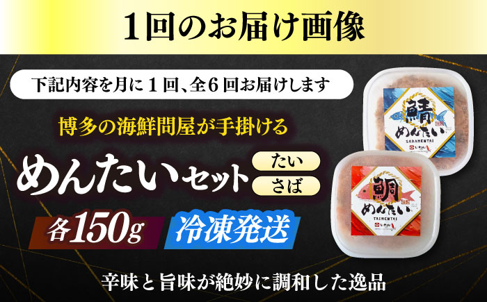 【全6回定期便】博多の新名物　さばめんたいとたいめんたいの詰合せ　150g×各1個（合計300g）≪築上町≫【株式会社木村食品（株式会社稲石）】 [ABEF040]