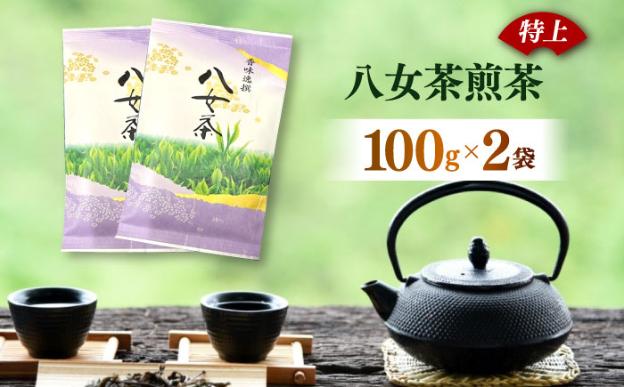 八女茶【特上】煎茶 100g×2袋《築上町》【株式会社木村食品(千代海苔株式会社)】お茶 茶 緑茶 ギフト [ABEI007]