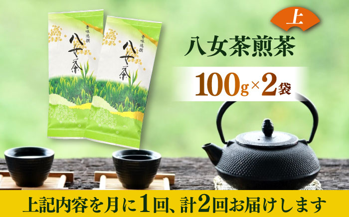 【全2回定期便】八女茶(上)煎茶 100g×2袋《築上町》【株式会社木村食品(千代海苔株式会社)】お茶 茶 緑茶 ギフト [ABEI038]