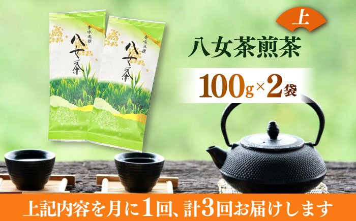 【全3回定期便】八女茶(上)煎茶 100g×2袋《築上町》【株式会社木村食品(千代海苔株式会社)】お茶 茶 緑茶 ギフト [ABEI039]