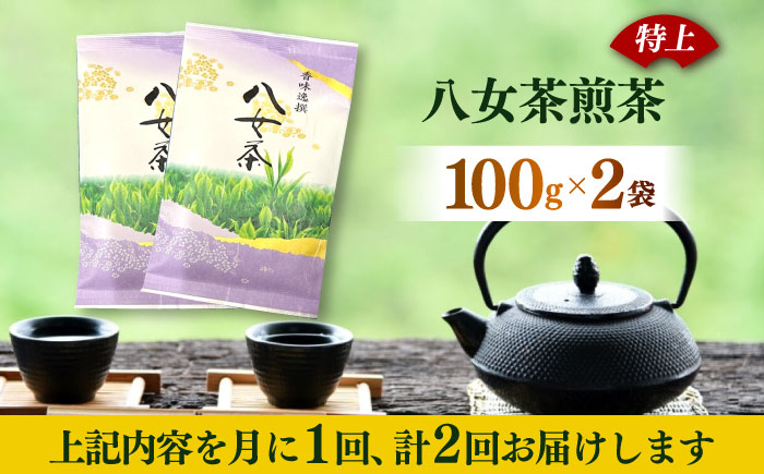 【全2回定期便】八女茶(特上)煎茶 100g×2袋《築上町》【株式会社木村食品(千代海苔株式会社)】お茶 茶 緑茶 ギフト [ABEI040]