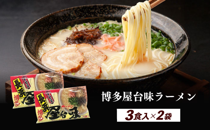 博多屋台味ラーメン 3食入×2袋（6食）≪築上町≫【株式会社木村食品】 博多ラーメン 麺 拉麺 らーめん [ABEJ001]