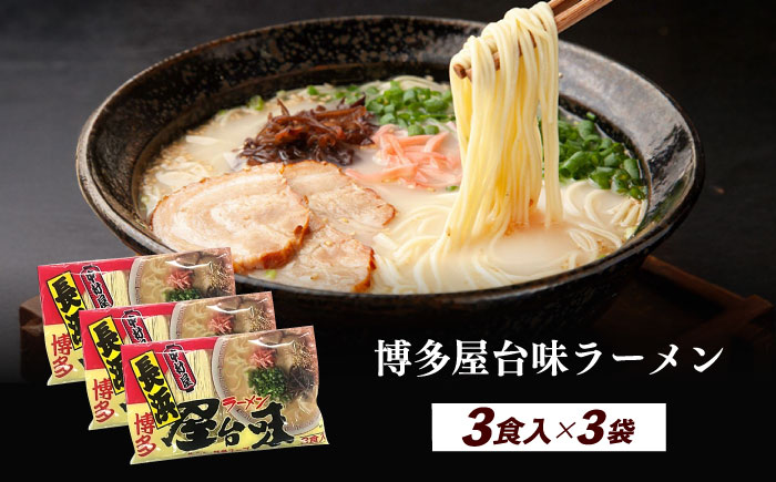 博多屋台味ラーメン 3食入×3袋（9食）≪築上町≫【株式会社木村食品】 博多ラーメン 麺 拉麺 らーめん [ABEJ002]