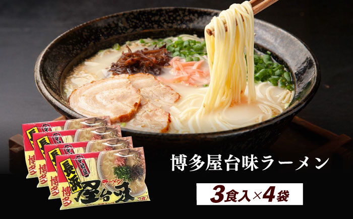 博多屋台味ラーメン 3食入×4袋（12食）≪築上町≫【株式会社木村食品】 博多ラーメン 麺 拉麺 らーめん [ABEJ003]