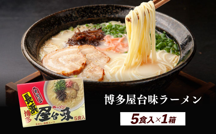 博多屋台味ラーメン 5食入×1箱≪築上町≫【株式会社木村食品】 博多ラーメン 麺 拉麺 らーめん [ABEJ004]