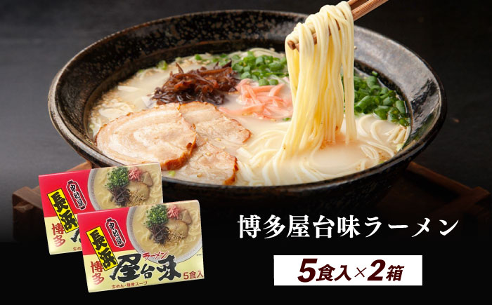博多屋台味ラーメン 5食入×2（10食）≪築上町≫【株式会社木村食品】 博多ラーメン 麺 拉麺 らーめん [ABEJ005]