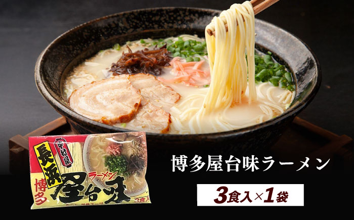 博多屋台味ラーメン 3食入≪築上町≫【株式会社木村食品】 博多ラーメン 麺 拉麺 らーめん [ABEJ006]