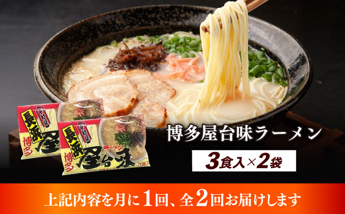 【全2回定期便】博多屋台味ラーメン 3食入×2袋（6食）≪築上町≫【株式会社木村食品】 博多ラーメン 麺 拉麺 らーめん [ABEJ007]