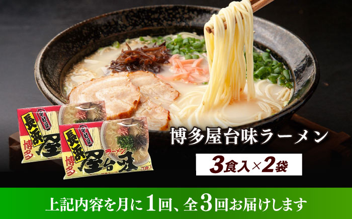 【全3回定期便】博多屋台味ラーメン 3食入×2袋（6食）≪築上町≫【株式会社木村食品】 博多ラーメン 麺 拉麺 らーめん [ABEJ008]