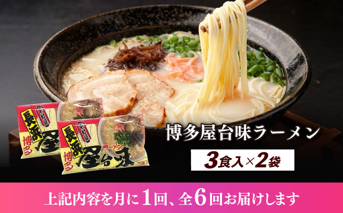 【全6回定期便】博多屋台味ラーメン 3食入×2袋（6食）≪築上町≫【株式会社木村食品】 博多ラーメン 麺 拉麺 らーめん [ABEJ009]