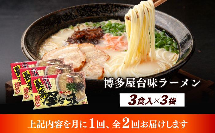 【全2回定期便】博多屋台味ラーメン 3食入×3袋（9食）≪築上町≫【株式会社木村食品】 博多ラーメン 麺 拉麺 らーめん [ABEJ010]
