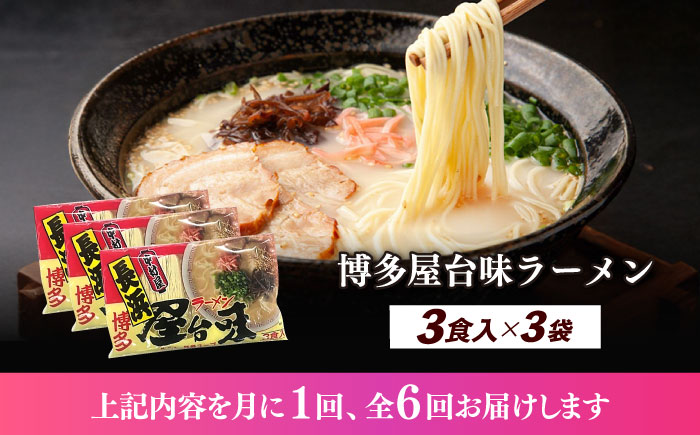 【全6回定期便】博多屋台味ラーメン 3食入×3袋（9食）≪築上町≫【株式会社木村食品】 博多ラーメン 麺 拉麺 らーめん [ABEJ012]