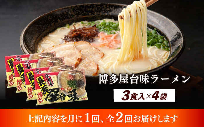 【全2回定期便】博多屋台味ラーメン 3食入×4袋（12食）≪築上町≫【株式会社木村食品】 博多ラーメン 麺 拉麺 らーめん [ABEJ013]