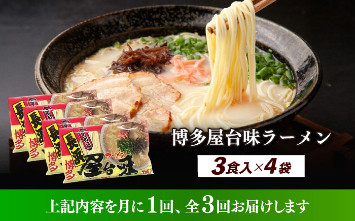 【全3回定期便】博多屋台味ラーメン 3食入×4袋（12食）≪築上町≫【株式会社木村食品】 博多ラーメン 麺 拉麺 らーめん [ABEJ014]