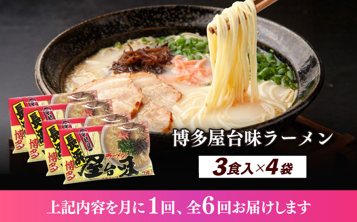 【全6回定期便】博多屋台味ラーメン 3食入×4袋（12食）≪築上町≫【株式会社木村食品】 博多ラーメン 麺 拉麺 らーめん [ABEJ015]
