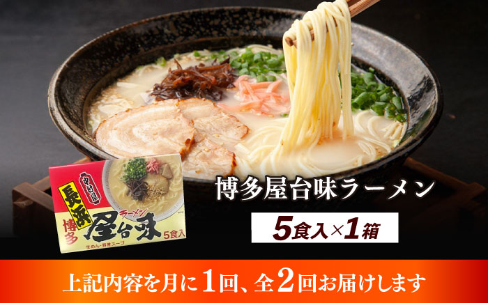【全2回定期便】博多屋台味ラーメン 5食入×1箱≪築上町≫【株式会社木村食品】 博多ラーメン 麺 拉麺 らーめん [ABEJ016]