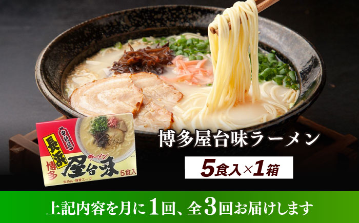 【全3回定期便】博多屋台味ラーメン 5食入×1箱≪築上町≫【株式会社木村食品】 博多ラーメン 麺 拉麺 らーめん [ABEJ017]
