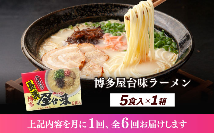 【全6回定期便】博多屋台味ラーメン 5食入×1箱≪築上町≫【株式会社木村食品】 博多ラーメン 麺 拉麺 らーめん [ABEJ018]