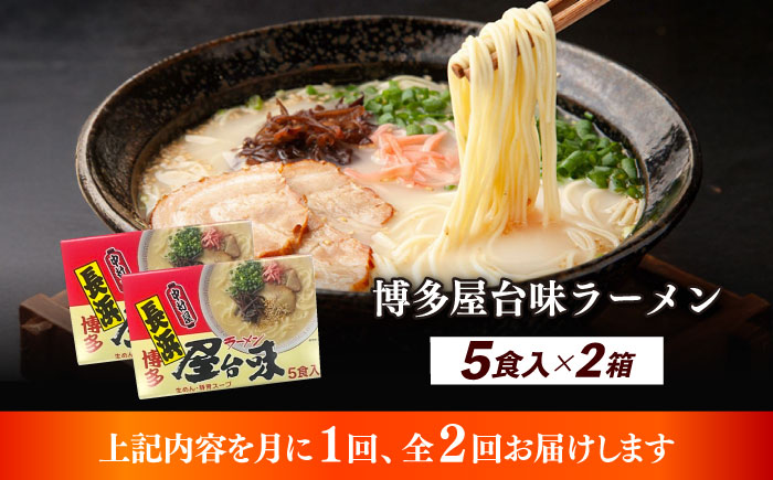 【全2回定期便】博多屋台味ラーメン 5食入×2（10食）≪築上町≫【株式会社木村食品】 博多ラーメン 麺 拉麺 らーめん [ABEJ019]