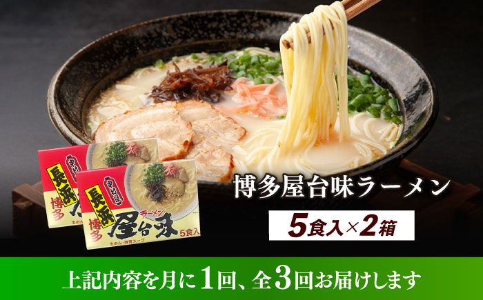 【全3回定期便】博多屋台味ラーメン 5食入×2（10食）≪築上町≫【株式会社木村食品】 博多ラーメン 麺 拉麺 らーめん [ABEJ020]