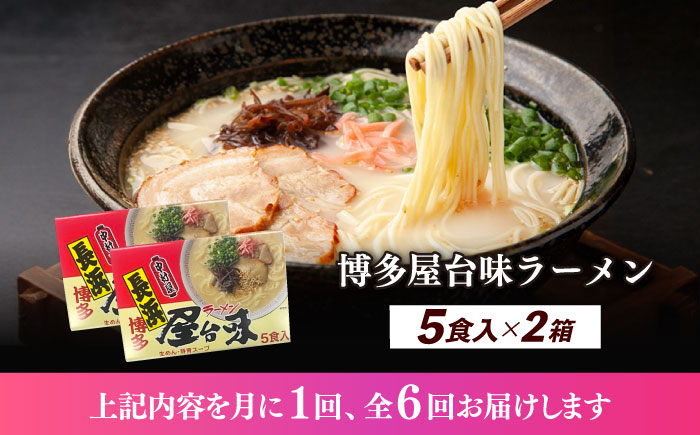 【全6回定期便】博多屋台味ラーメン 5食入×2（10食）≪築上町≫【株式会社木村食品】 博多ラーメン 麺 拉麺 らーめん [ABEJ021]