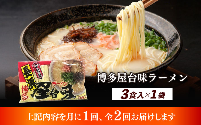 【全2回定期便】博多屋台味ラーメン 3食入≪築上町≫【株式会社木村食品】 博多ラーメン 麺 拉麺 らーめん [ABEJ022]
