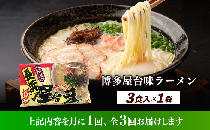 【全3回定期便】博多屋台味ラーメン 3食入≪築上町≫【株式会社木村食品】 博多ラーメン 麺 拉麺 らーめん [ABEJ023]