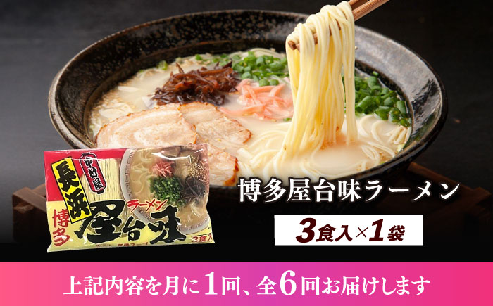 【全6回定期便】博多屋台味ラーメン 3食入≪築上町≫【株式会社木村食品】 博多ラーメン 麺 拉麺 らーめん [ABEJ024]